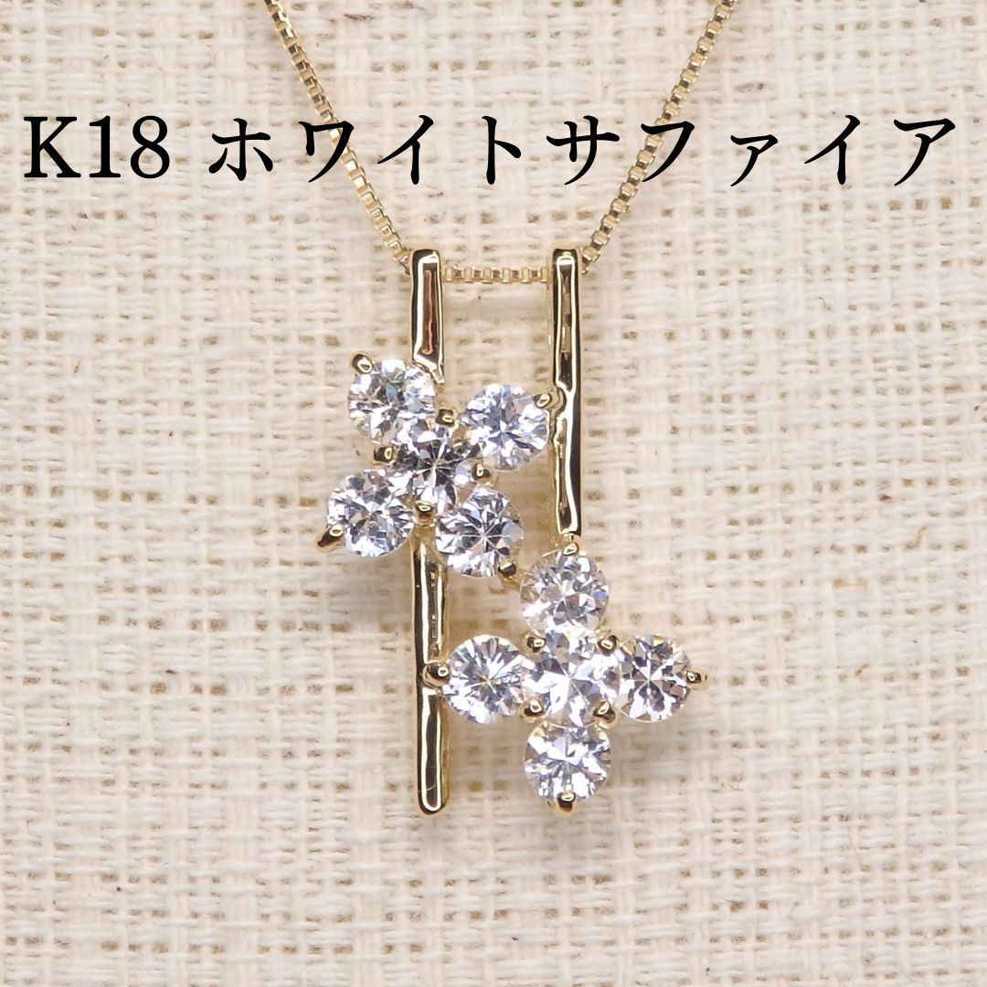ホワイトサファイア ペンダントトップ Z5465 1.16ct K18 スイート10