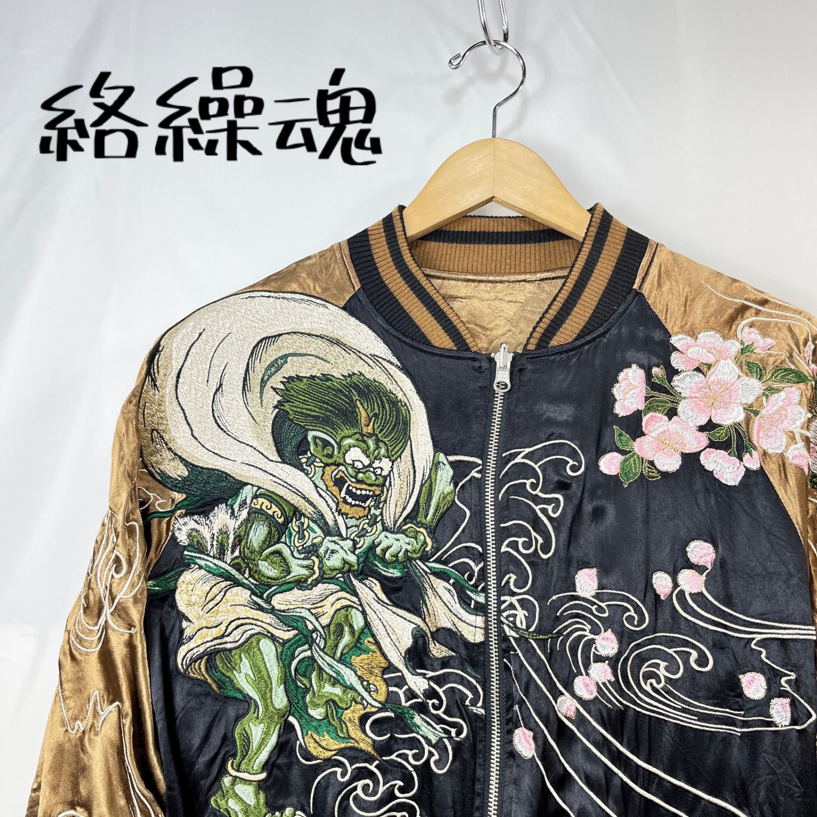 絡繰魂 カラクリダマシイ 風神 雷神 刺繍 スカジャン XL サイズ 粋 _266