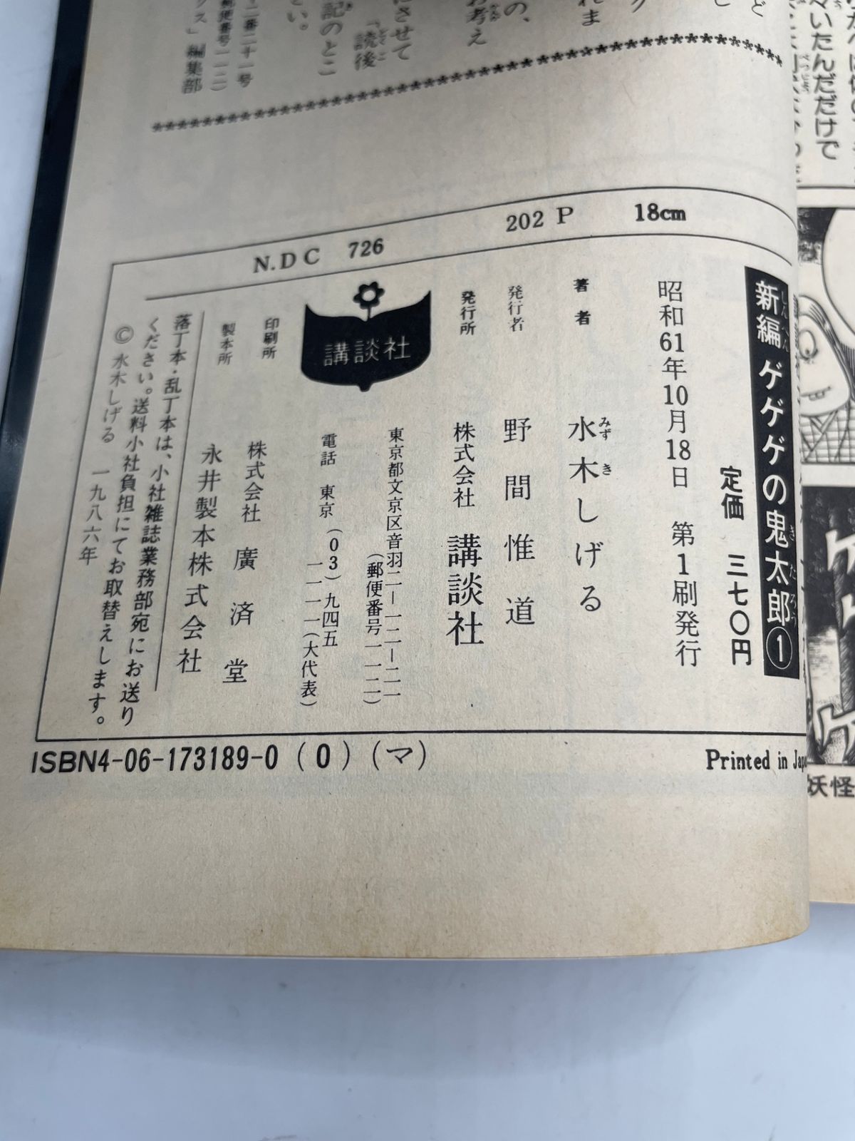 全巻初版セット】 新編 ゲゲゲの鬼太郎 全1～6巻 水木 しげる 少年