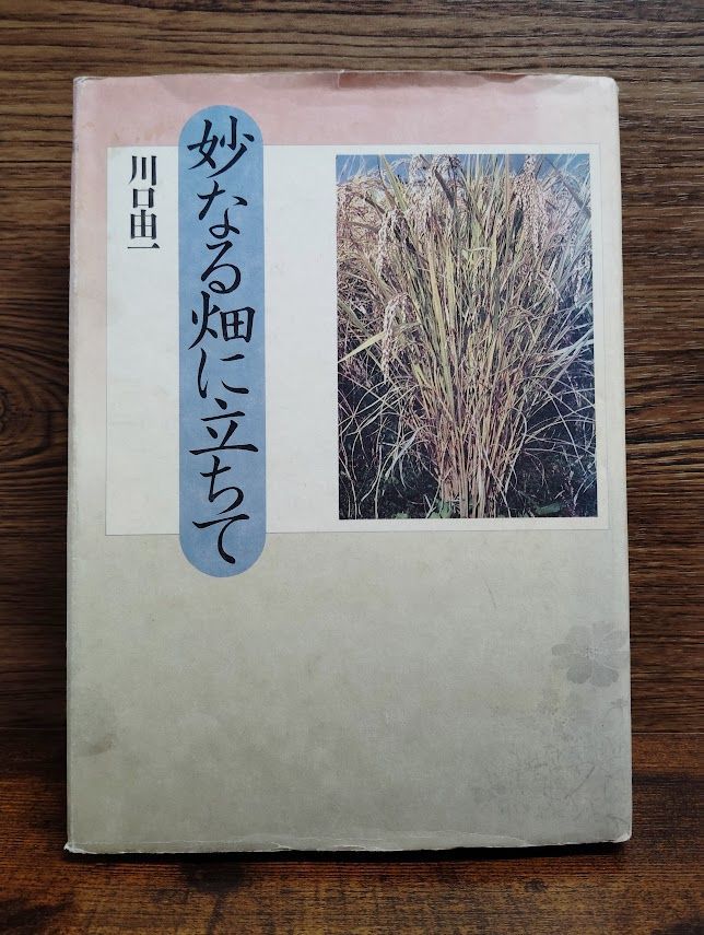 妙なる畑に立ちて 川口 由一 b0622-23 - メルカリ