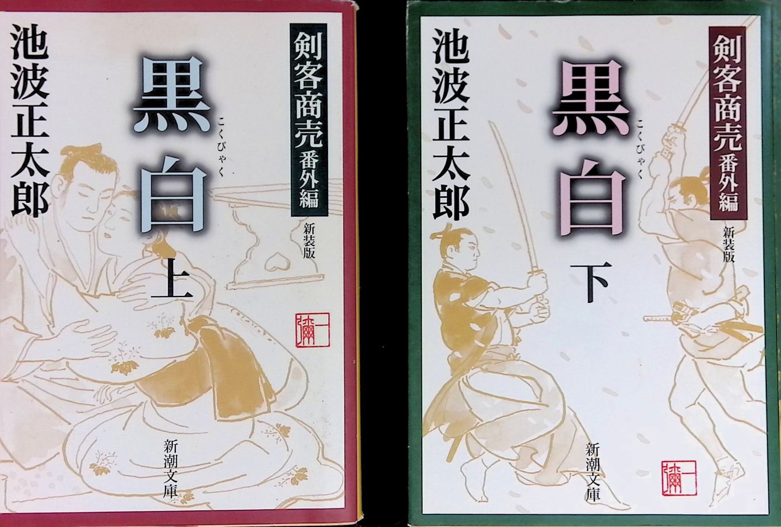劍客商売番外編 黒白 上下巻 2冊セット 池波正太郎 新潮文庫 - メルカリ
