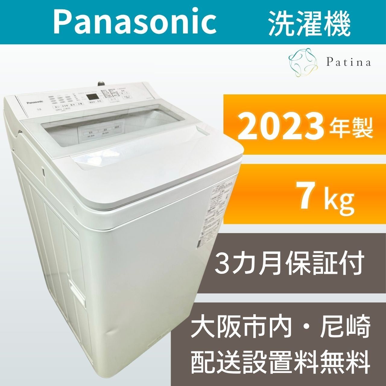 大阪・尼崎配送設置無料★3か月保障付き★洗濯機★パナソニック★7kg★2023年★NA-FA7H2★IS1968