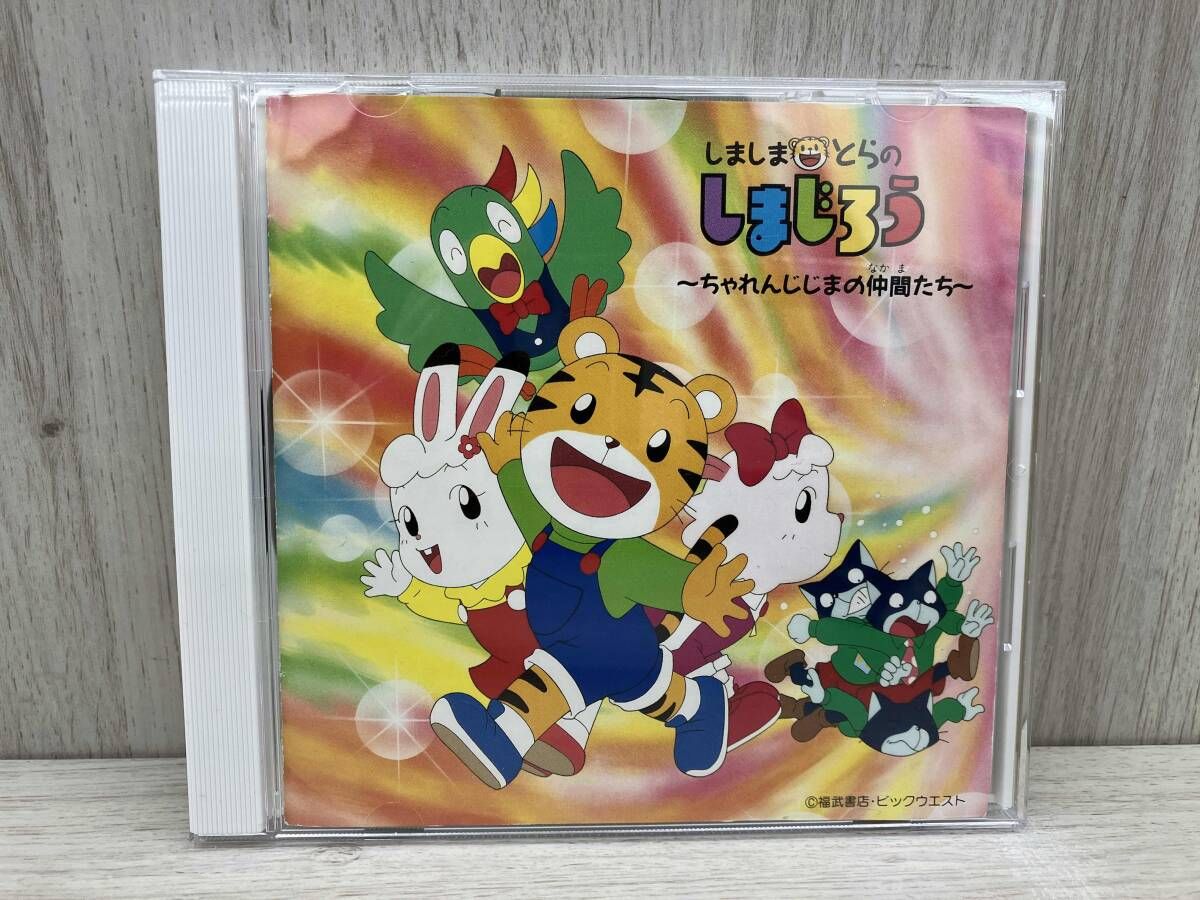 テレビサントラ CD しましまとらのしまじろう~ちゃれんじじま