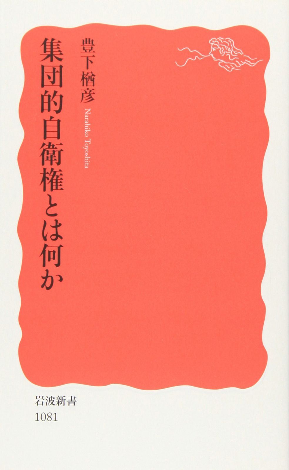 集団的自衛権とは何か (岩波新書 新赤版 1081)-直営店一覧 · 東京