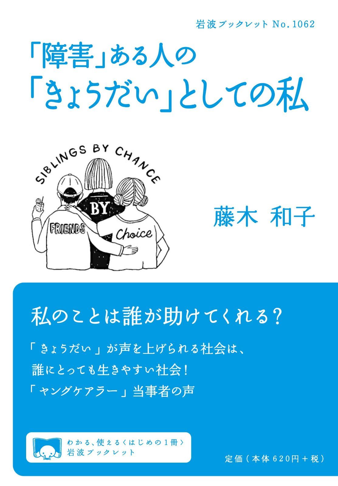 「障害」ある人の「きょうだい」としての私 (岩波ブックレット 1062)