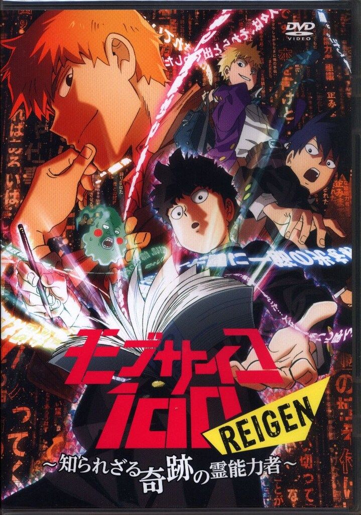 アニメDVD モブサイコ100 REIGEN 知られざる奇跡の霊能力者 [通常版 