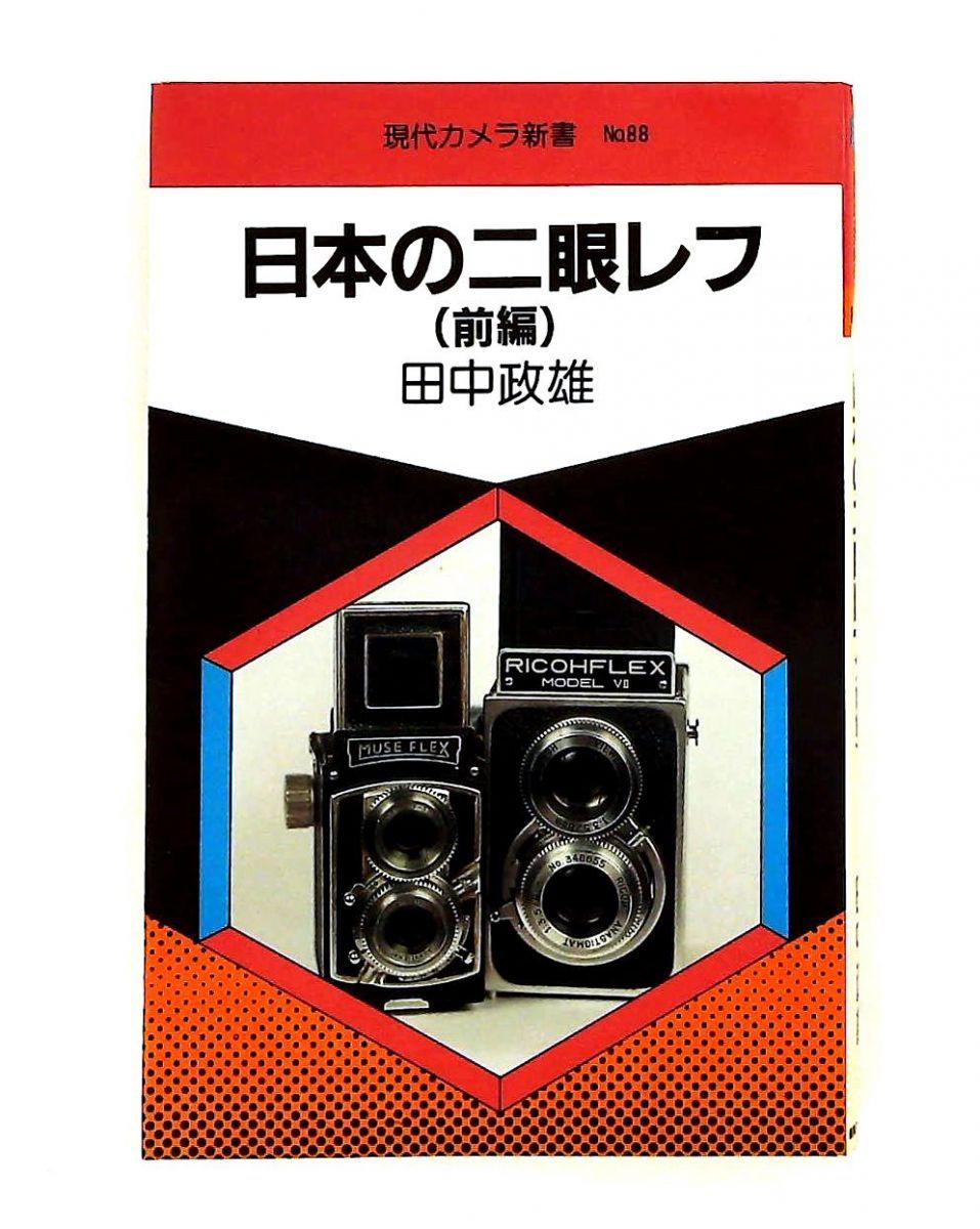 日本の二眼レフ 前編 田中 政雄 朝日ソノラマ