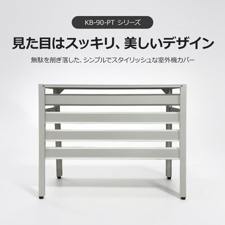 KB-90-PT 室外機カバー アルミ 選べる3色 お手頃なシンプルモデル 幅