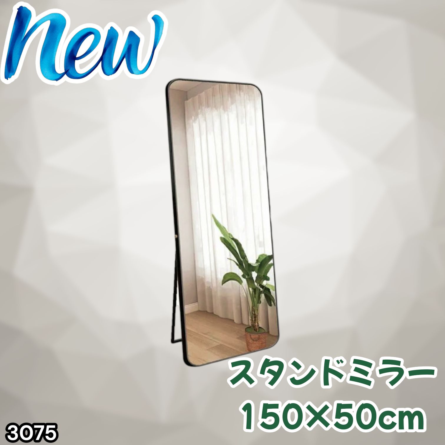 #3075 全身ミラー 強化ガラス 150×50cm シルバー 割れにくい 姿見鏡 丸角 ウェーブミラー アルミフレーム スタンド＆壁掛け対応 ※一部地域離島別途配送料有