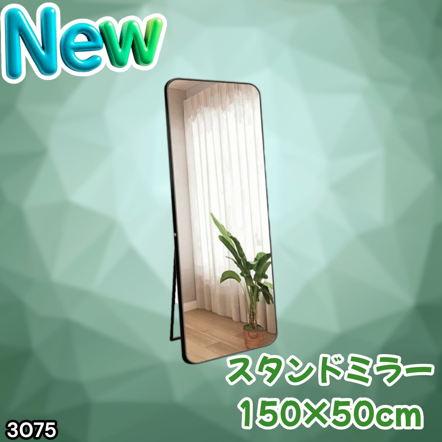 #3075 全身ミラー 強化ガラス 150×50cm シルバー 割れにくい 姿見鏡 丸角 ウェーブミラー アルミフレーム スタンド＆壁掛け対応 ※一部地域離島別途配送料有
