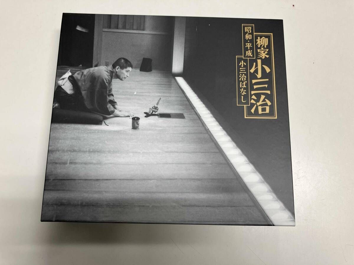 柳家小三治 CD 昭和･平成 小三治ばなし(完全生産限定盤)