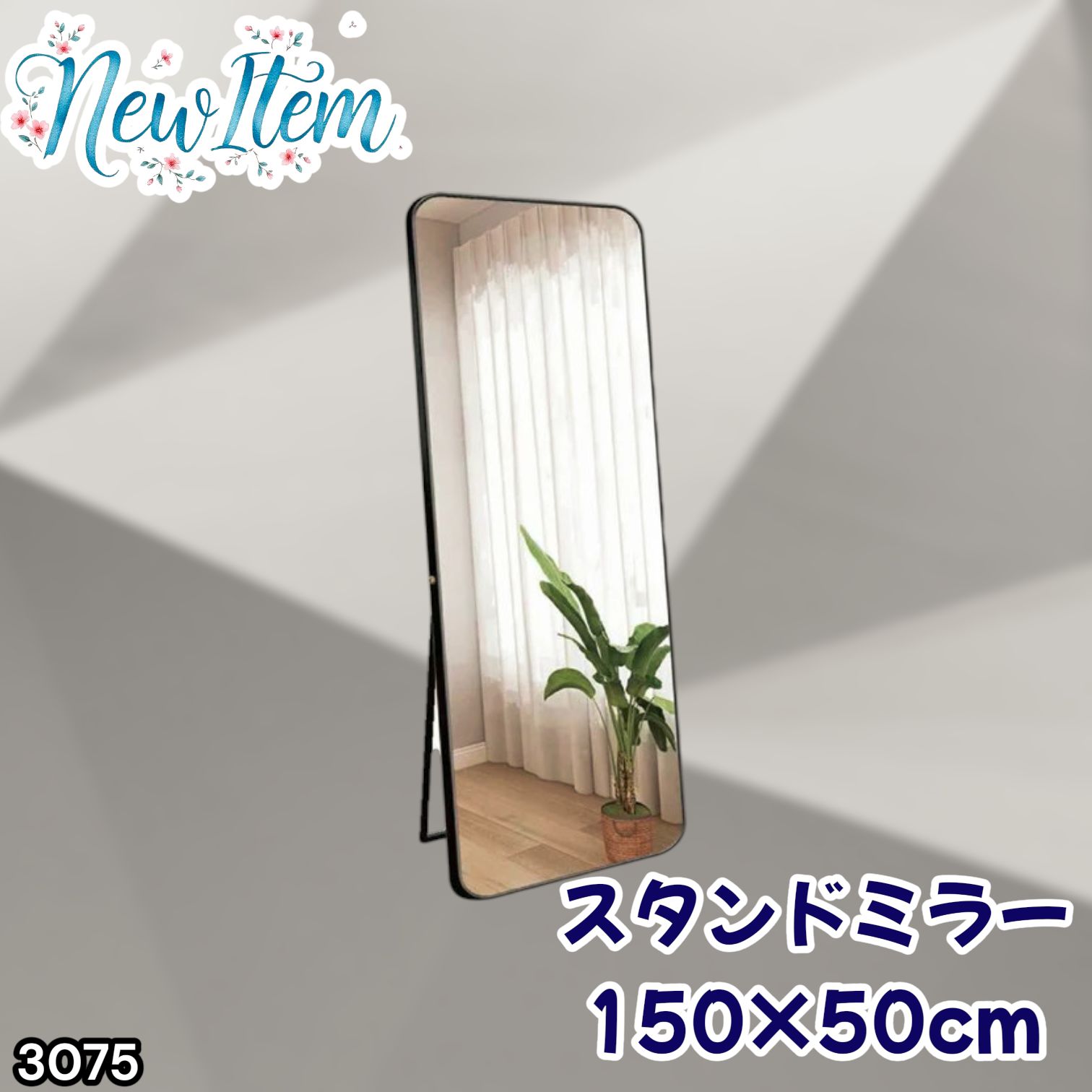 #3075 全身ミラー 強化ガラス 150×50cm シルバー 割れにくい 姿見鏡 丸角 ウェーブミラー アルミフレーム スタンド＆壁掛け対応 ※一部地域離島別途配送料有
