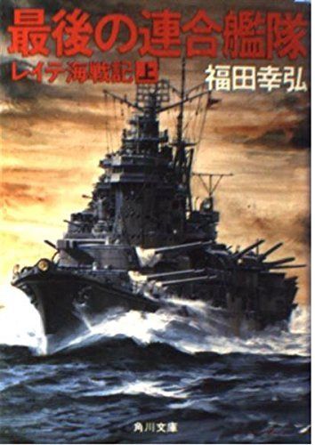 最後の連合艦隊 上: レイラ海戦記 (角川文庫 ふ 6-1)