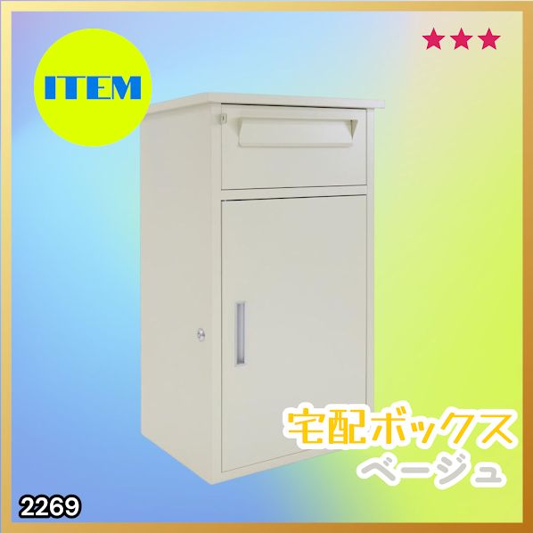 #2269 宅配ボックス ベージュ 戸建 大型 防水 屋外 2段 後付け ポスト一体型 大容量 郵便受け ポスト付き 置き型 おしゃれ ※一部地域離島別途配送料有