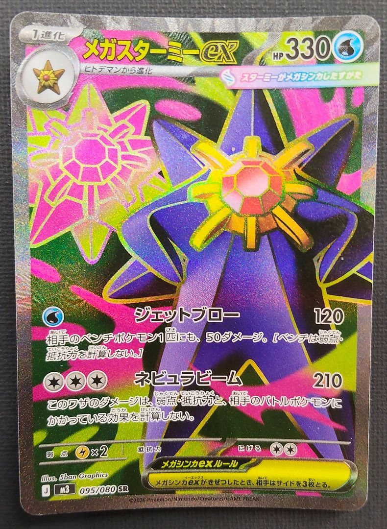 ポケモンカード】メガスターミー SR 2枚セット 095/080 [m3