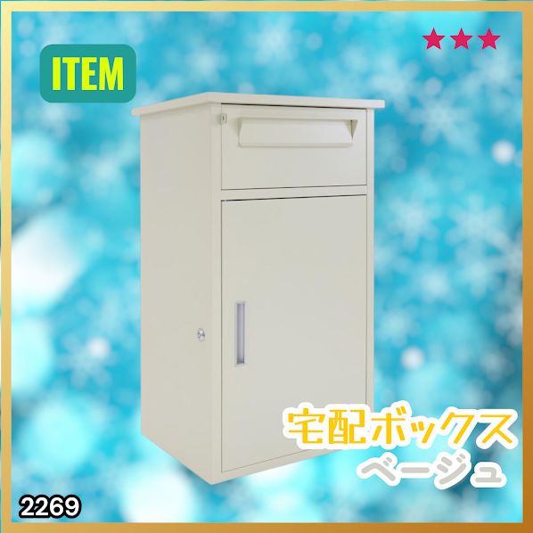 #2269 宅配ボックス ベージュ 戸建 大型 防水 屋外 2段 後付け ポスト一体型 大容量 郵便受け ポスト付き 置き型 おしゃれ ※一部地域離島別途配送料有
