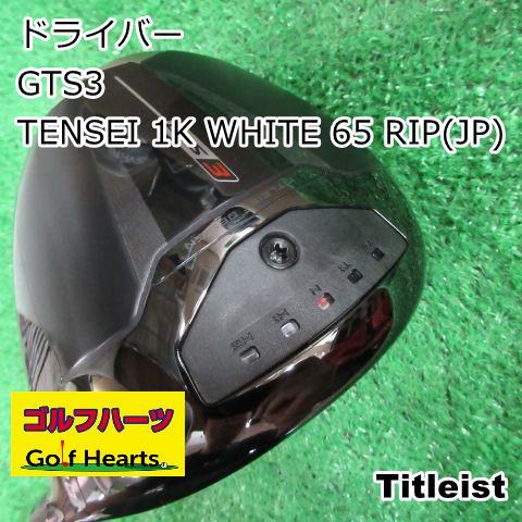 [1847]ドライバー タイトリスト GTS3/TENSEI 1K WHITE 65 RIP(JP)/S/9