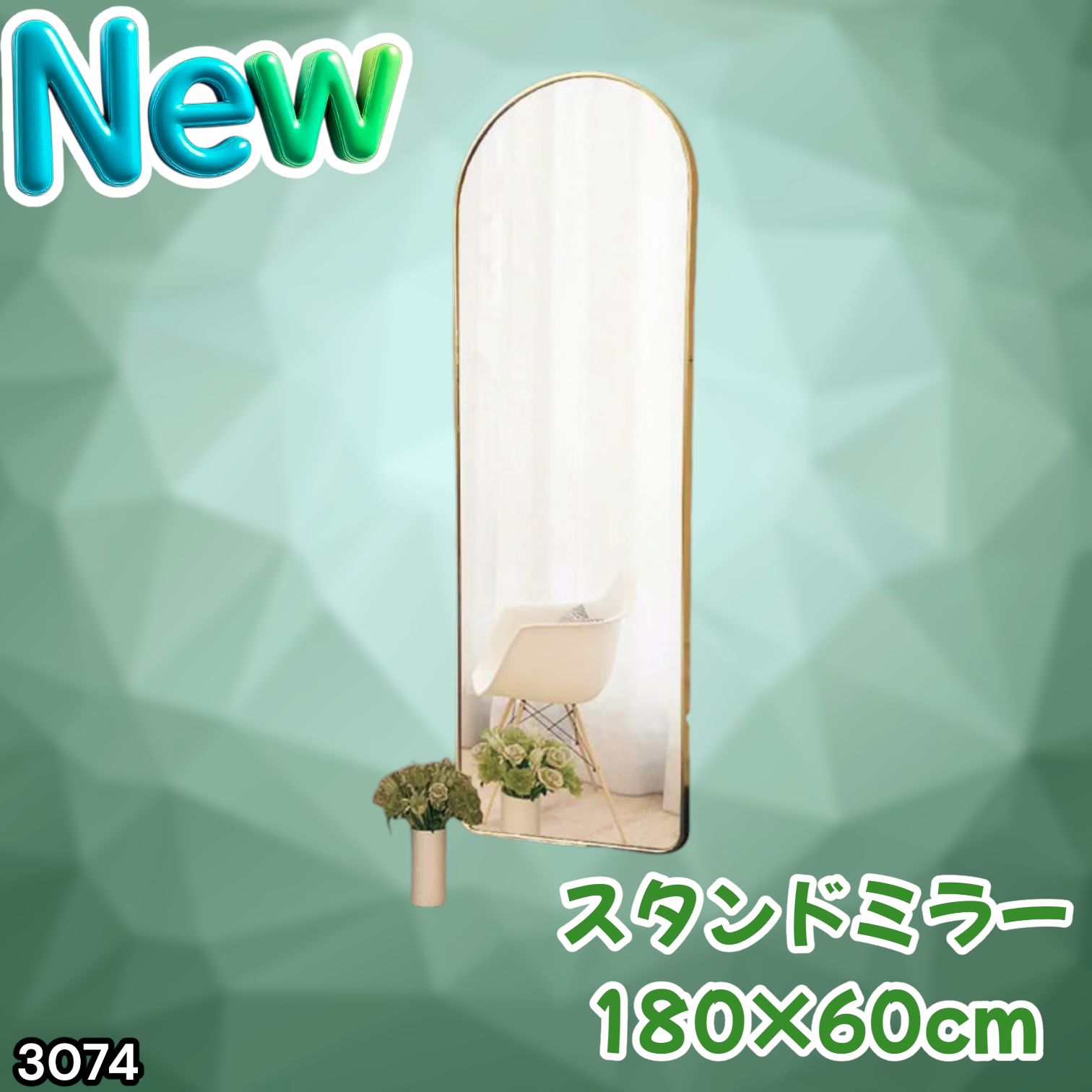 #3074 スタンドミラー 180×60cm ゴールド 強化ガラス 姿見鏡 アーチ 割れない 全身 壁掛け 全身鏡 おしゃれ 玄関ミラー 軽量 大型 ※一部地域離島別途配送料有