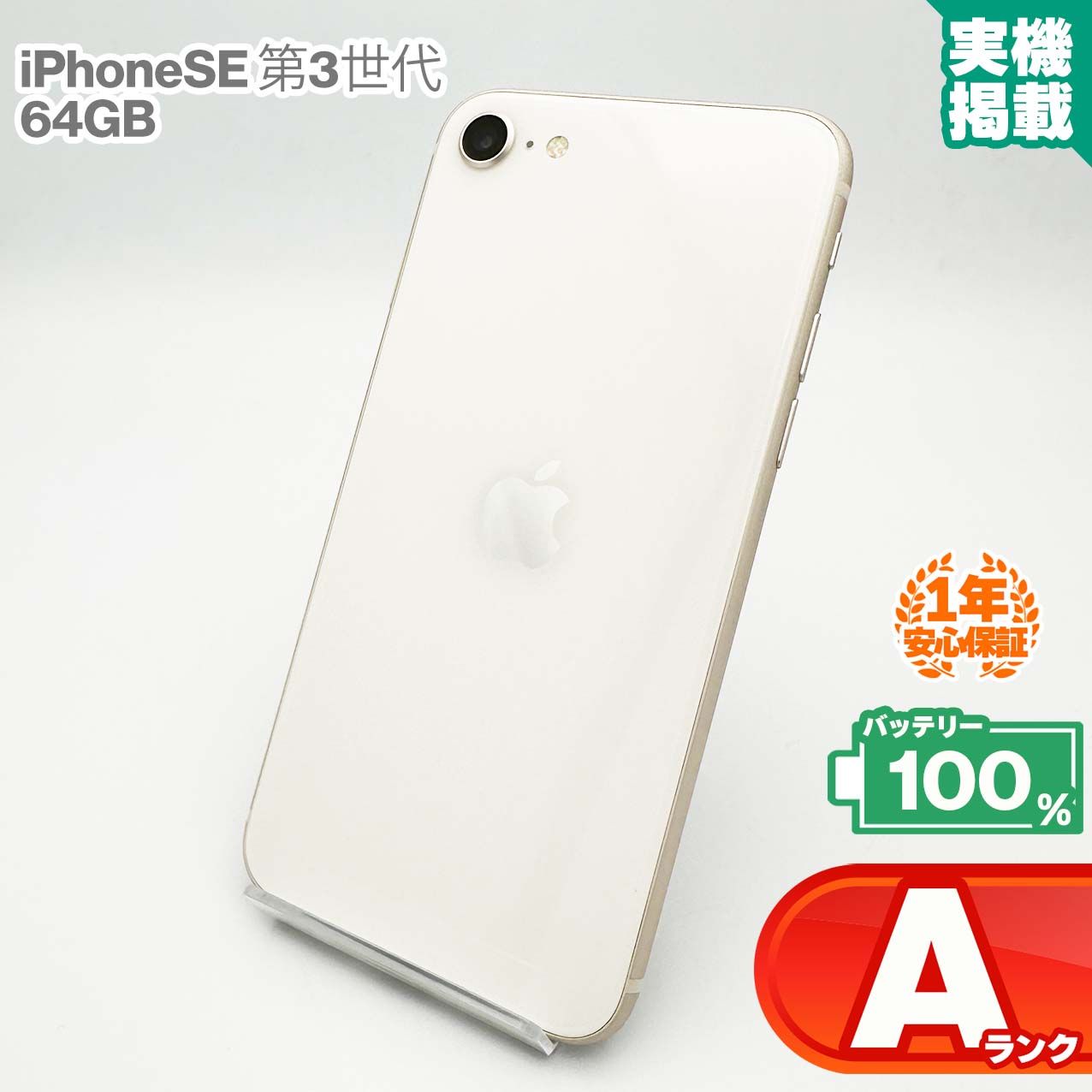 安心の1年保証！iPhoneSE(第3世代) 64GB スターライト 本体 中古 スマホ 中古スマホ 中古iPhone 中古Aランク バッテリー最大限容量100% SIMロック解除済 SIMフリー
