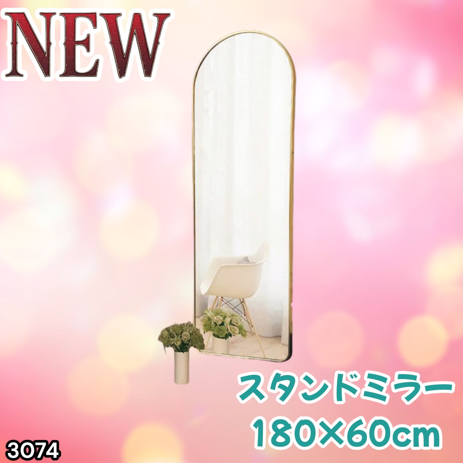 #3074 スタンドミラー 180×60cm ゴールド 強化ガラス 姿見鏡 アーチ 割れない 全身 壁掛け 全身鏡 おしゃれ 玄関ミラー 軽量 大型 ※一部地域離島別途配送料有