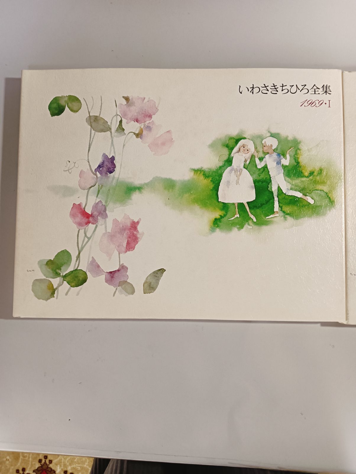 いわさきちひろ全集　1969 1と2 ２冊セット