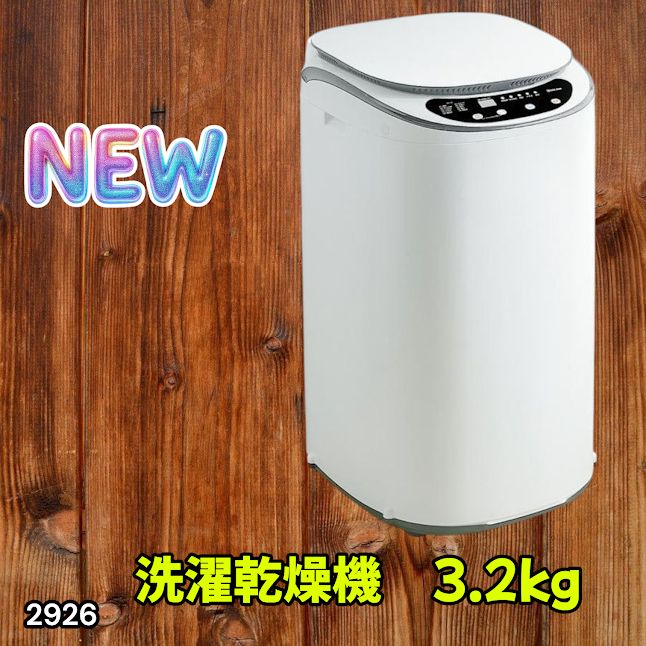 #2926 縦型 洗濯機 3.2kg 乾燥機能付き 熱乾燥モード 強力洗浄 節水 エコ 防汚 ステンレス槽 1人暮らし 小さい コンパクト 単身 屋外 ほぐし脱水 乾燥機付き 3kg 小型 ※一部地域離島別途配送料有