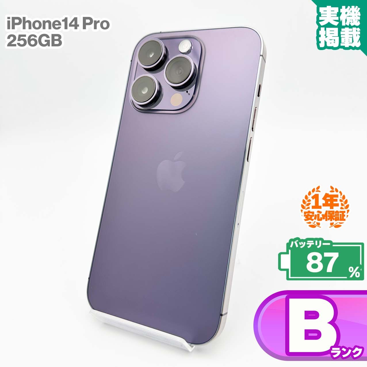 安心の1年保証！iPhone14 Pro 256GB ディープパープル 本体 中古 スマホ 中古スマホ 中古iPhone 中古Bランク バッテリー最大限容量87% SIMロック解除済 SIMフリー