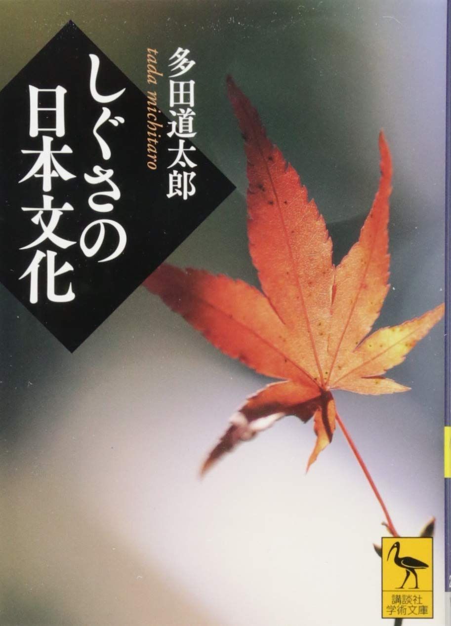 しぐさの日本文化 (講談社学術文庫 2219) | しぐさの日本文化 (講談社