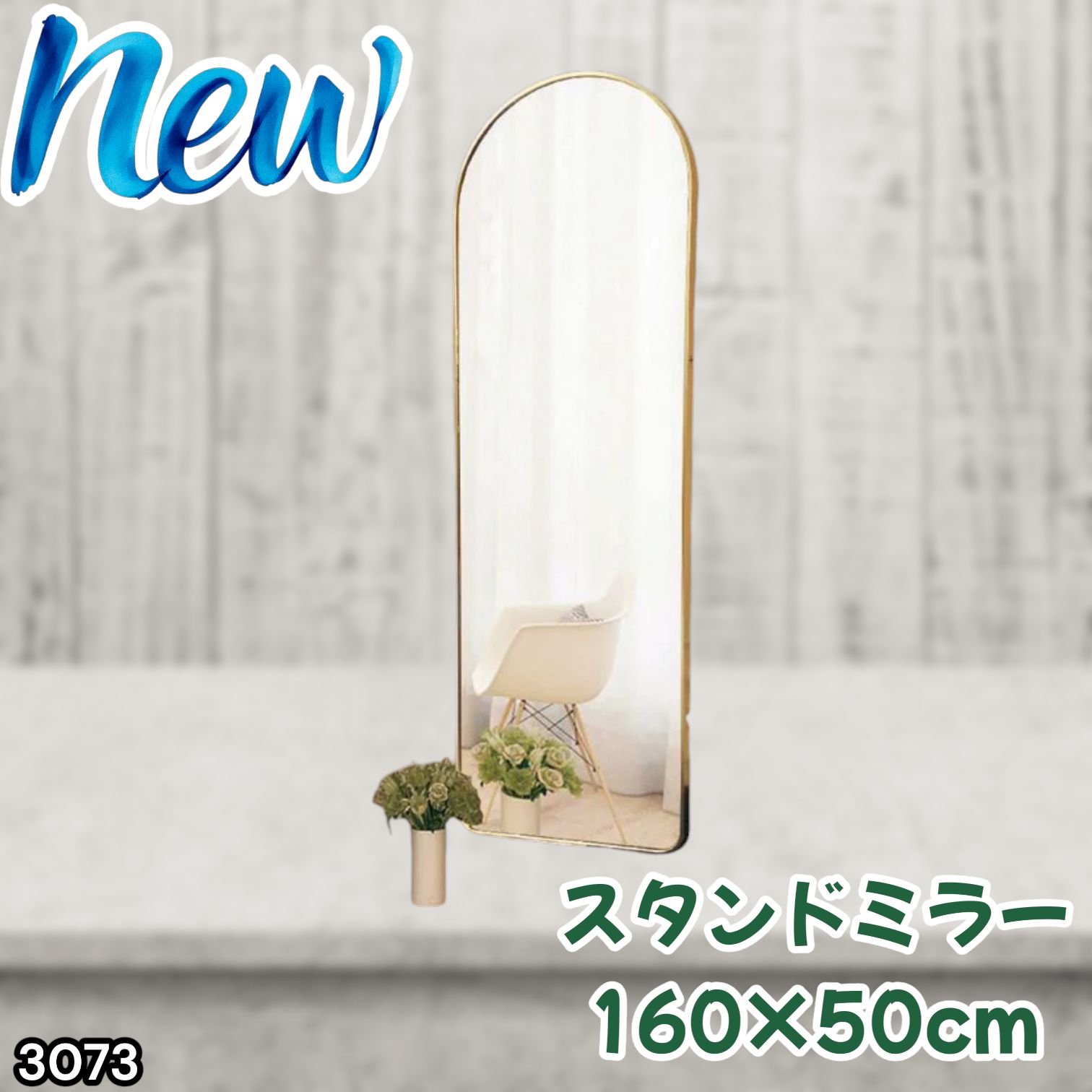 #3073 スタンドミラー 160×50cm ゴールド 強化ガラス 姿見鏡 アーチ 割れない 全身 壁掛け 全身鏡 おしゃれ 玄関ミラー 軽量 大型 ※一部地域離島別途配送料有
