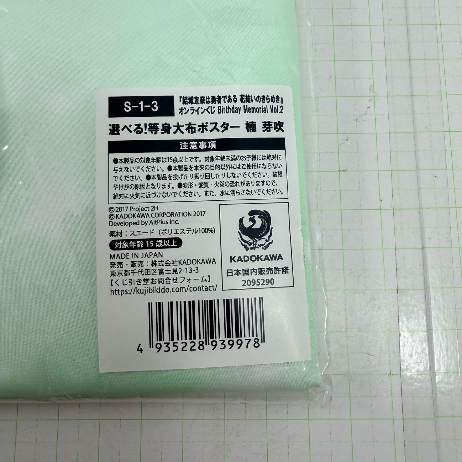 瀬戸店】未開封 楠 芽吹 選べる！等身大布ポスター S-1-3 『結城友奈は
