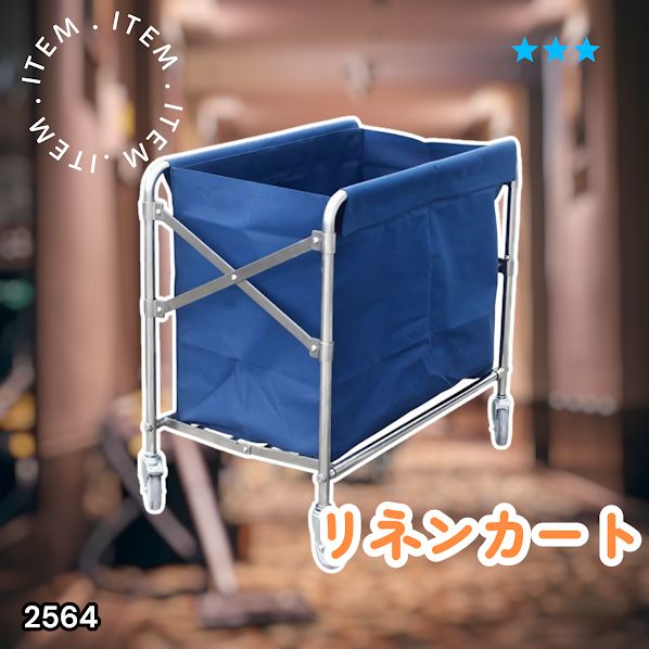 #2564 リネンカート 折りたたみ式 清掃カート 取り外し可能なバッグ付き 洗濯物用 かご 台車 負荷200kg ※北海道、沖縄本島、沖縄の離島、その他離島へは別途配送料有り