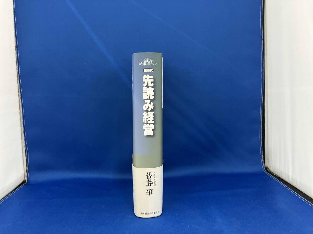 佐藤式先読み経営 佐藤肇 - メルカリ