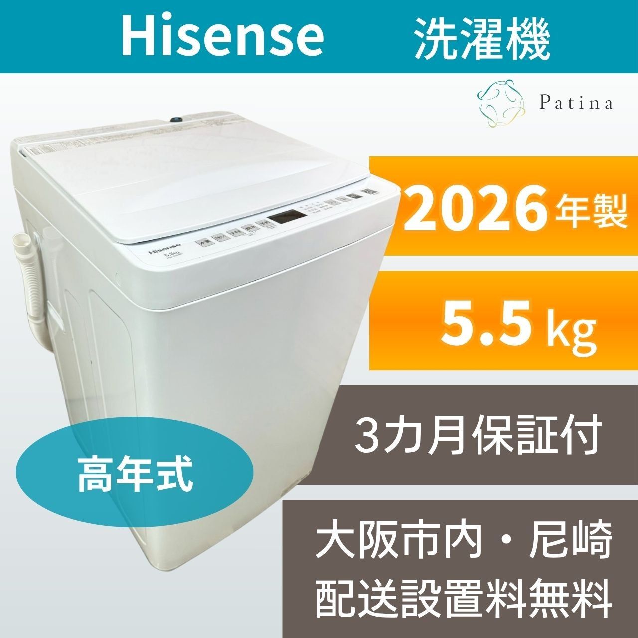 【高年式】大阪・尼崎配送設置無料★3か月保障付き★洗濯機★ハイセンス★5.5kg★2026年★HW-55E4W★IS-1932