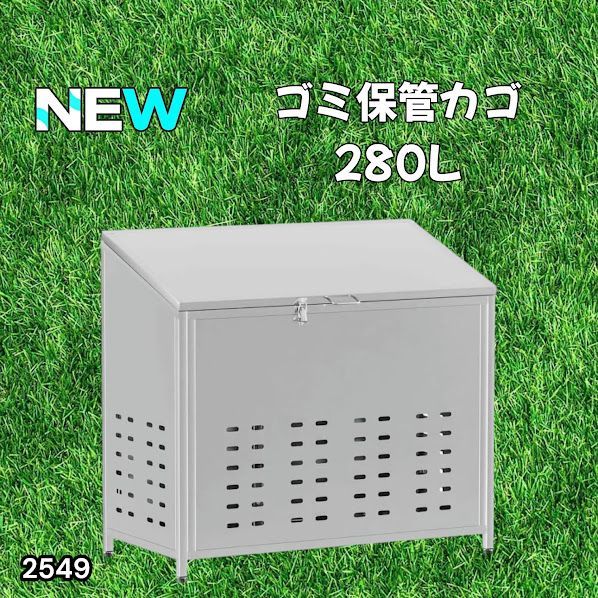 #2549 ゴミ 保管 カゴ 斜めタイプ 280L ステンレス製 屋外 ゴミステーション 大きい カラス除け ゴミ荒らし 防止 守る 高強度 大型 収集 組立式 南京錠 対応 ※一部地域離島別途配送料有