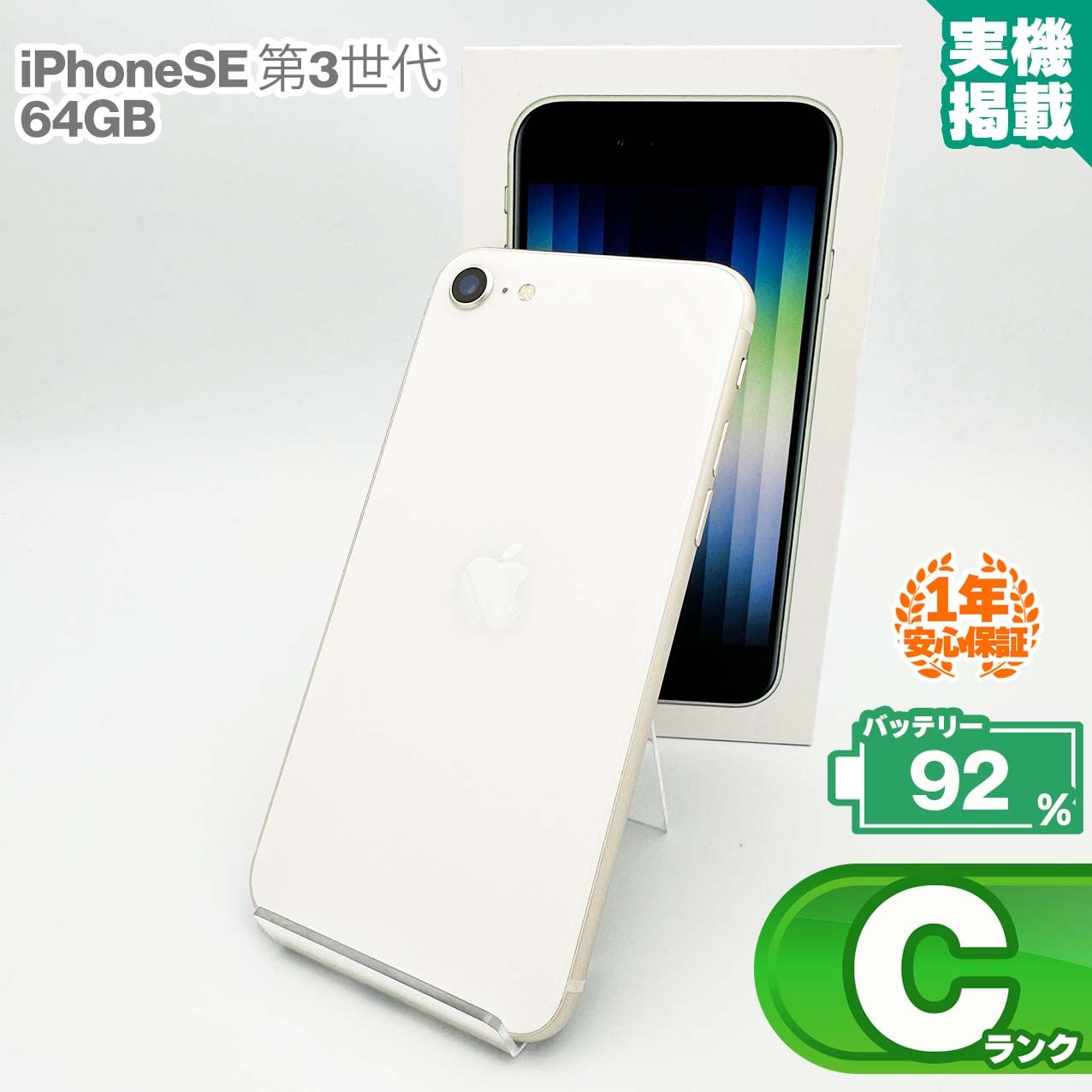 iPhoneSE 64GB 第3世代 ホワイト本体 美品 iPhone se 第3世代 64GB