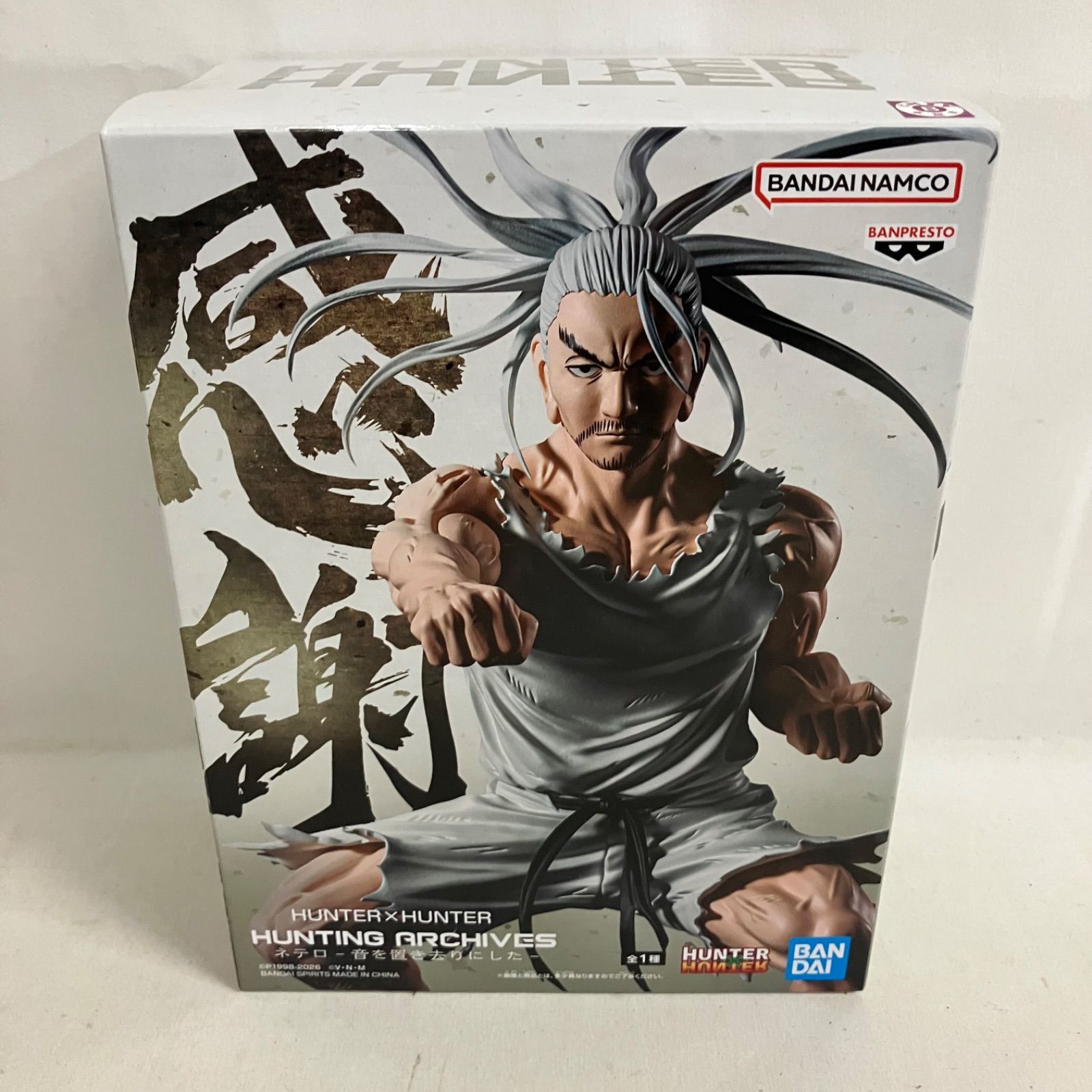 未開封 ハンターハンター ハンティングアーカイブ ネテロ 音を置き去り 