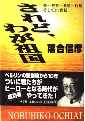 されど、わが祖国: 夢-挫折-希望-行動そして21世紀