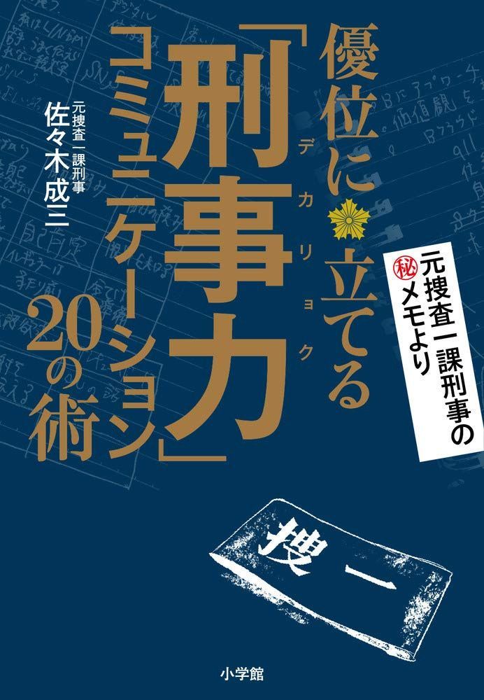 「刑事力」コミュニケーション: 優位に立てる 20の術