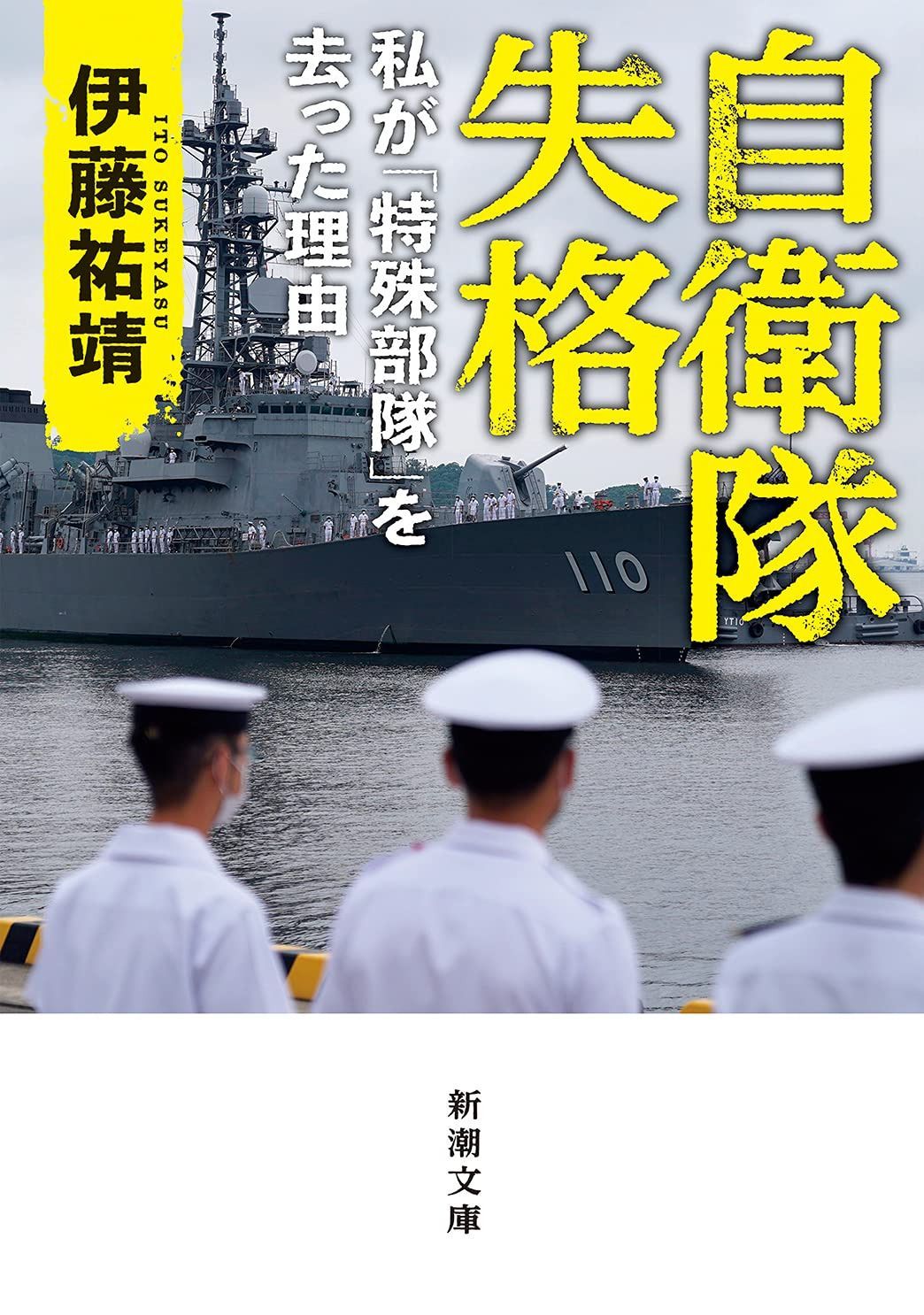 自衛隊失格 私が「特殊部隊」を去った理由 (新潮文庫)