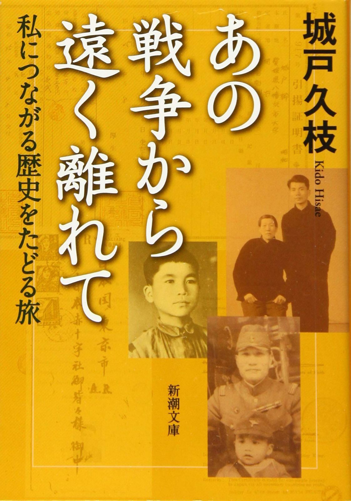 あの戦争から遠く離れて: 私につながる歴史をたどる旅 (新潮文庫)