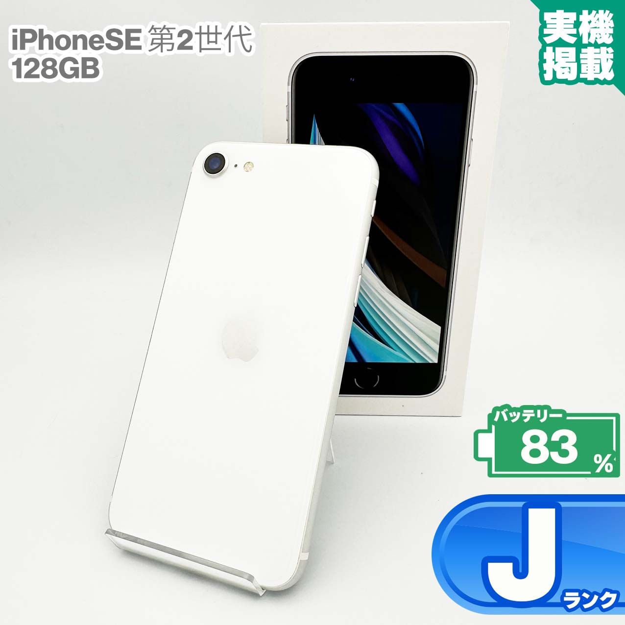 iPhoneSE(第2世代) 128GB ホワイト 本体 中古 スマホ 中古スマホ 中古iPhone 中古Jランク バッテリー最大限容量83% SIMロック解除済 SIMフリー