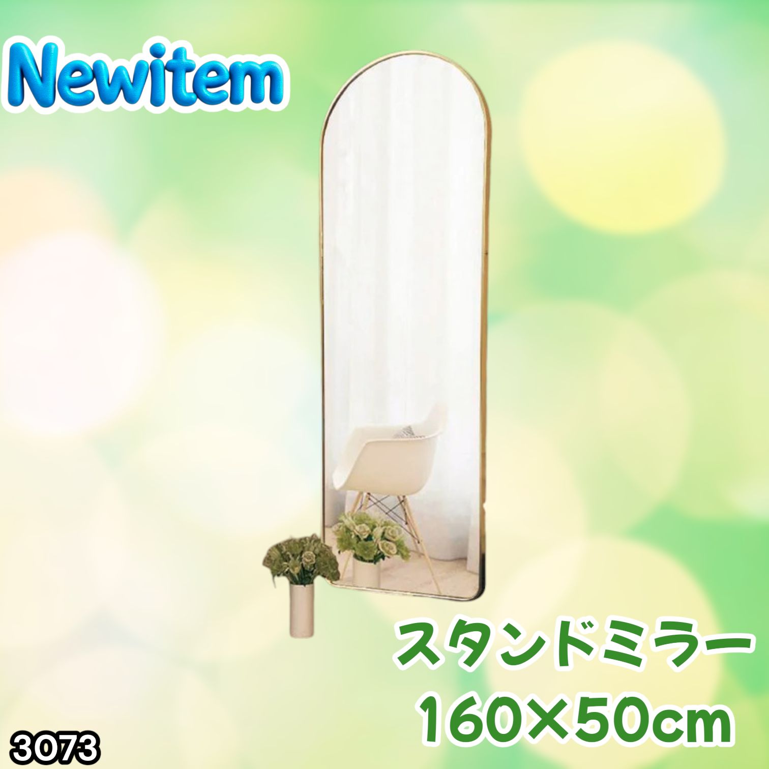 #3073 スタンドミラー 160×50cm ゴールド 強化ガラス 姿見鏡 アーチ 割れない 全身 壁掛け 全身鏡 おしゃれ 玄関ミラー 軽量 大型 ※一部地域離島別途配送料有