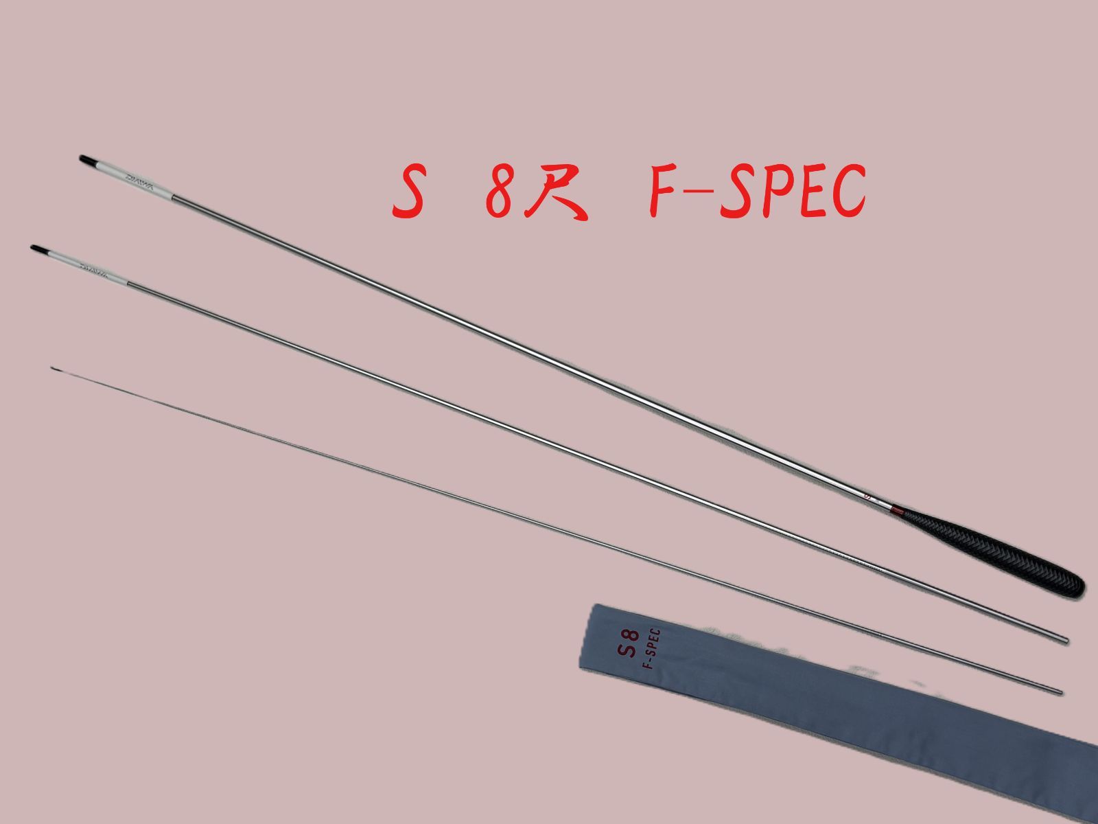 ダイワ　S　8尺　F-SPEC　ME80182　カーボン　へら竿　美品