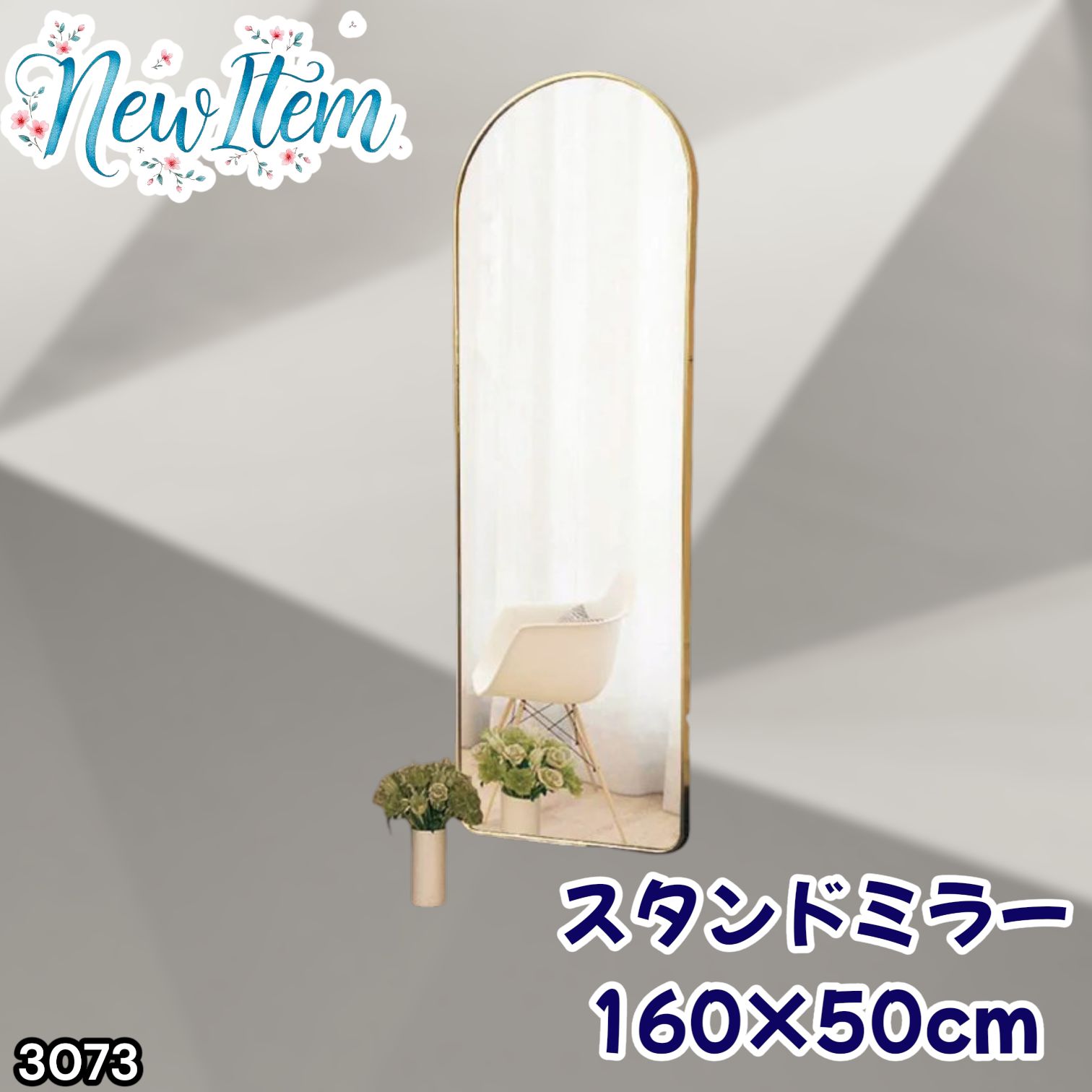 #3073 スタンドミラー 160×50cm ゴールド 強化ガラス 姿見鏡 アーチ 割れない 全身 壁掛け 全身鏡 おしゃれ 玄関ミラー 軽量 大型 ※一部地域離島別途配送料有