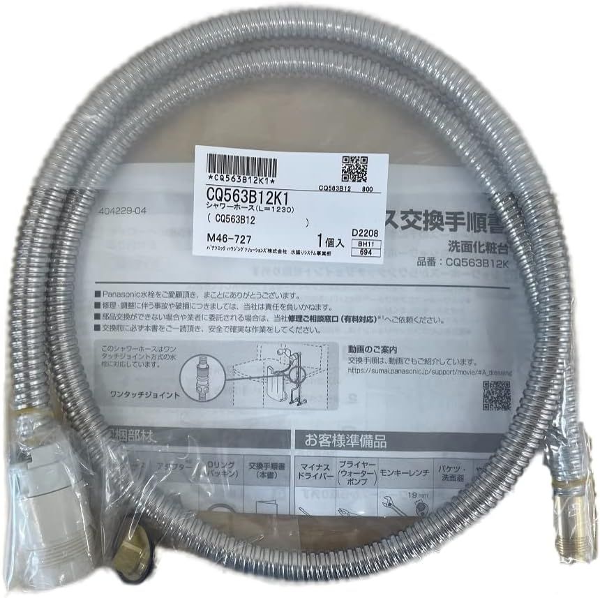 CQ563B12K1 パナソニック 洗面台 洗面化粧台用 シャワーホース L=1230 新品 純正 交換用 部品 Panasonic