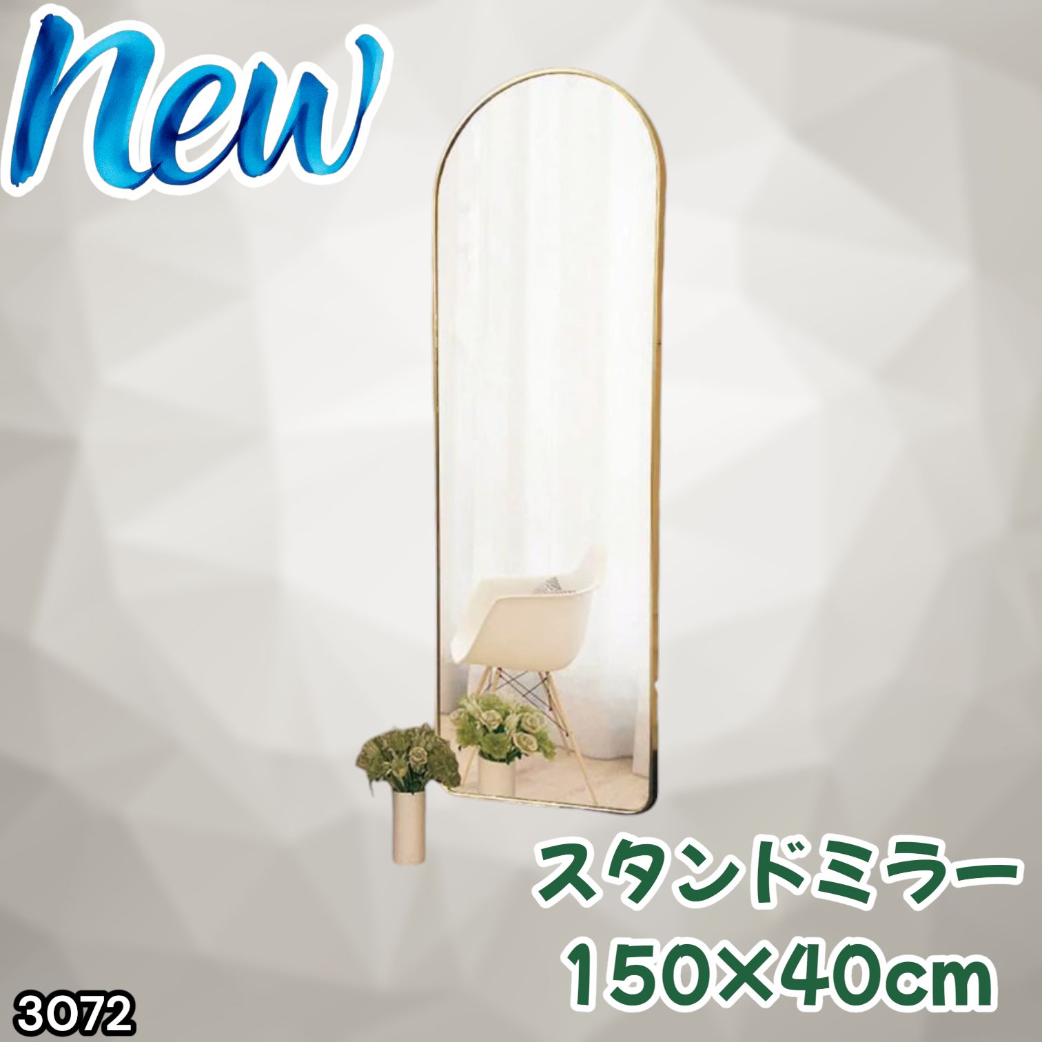 #3072 スタンドミラー 150×40cm ゴールド 強化ガラス 姿見鏡 アーチ 割れない 全身 壁掛け 全身鏡 おしゃれ 玄関ミラー 軽量 大型 ※一部地域離島別途配送料有
