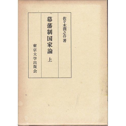 幕藩制国家論 上