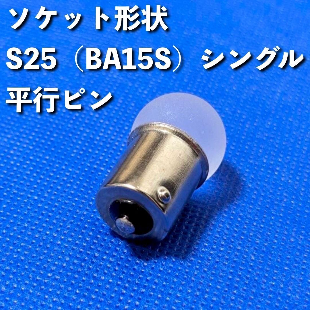 24V専用 BA15S LED S25 シングル 平行ピン 雫バルブ サイドマーカー