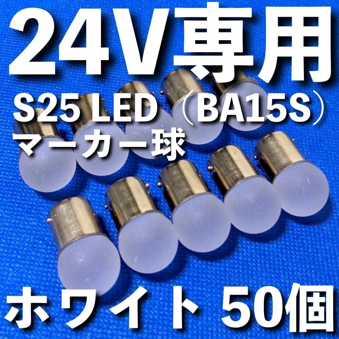 24V専用 BA15S LED S25 シングル 平行ピン 雫バルブ サイドマーカー バスマーカー デコトラ 大型車 トラック 明るい ホワイト 白 50個