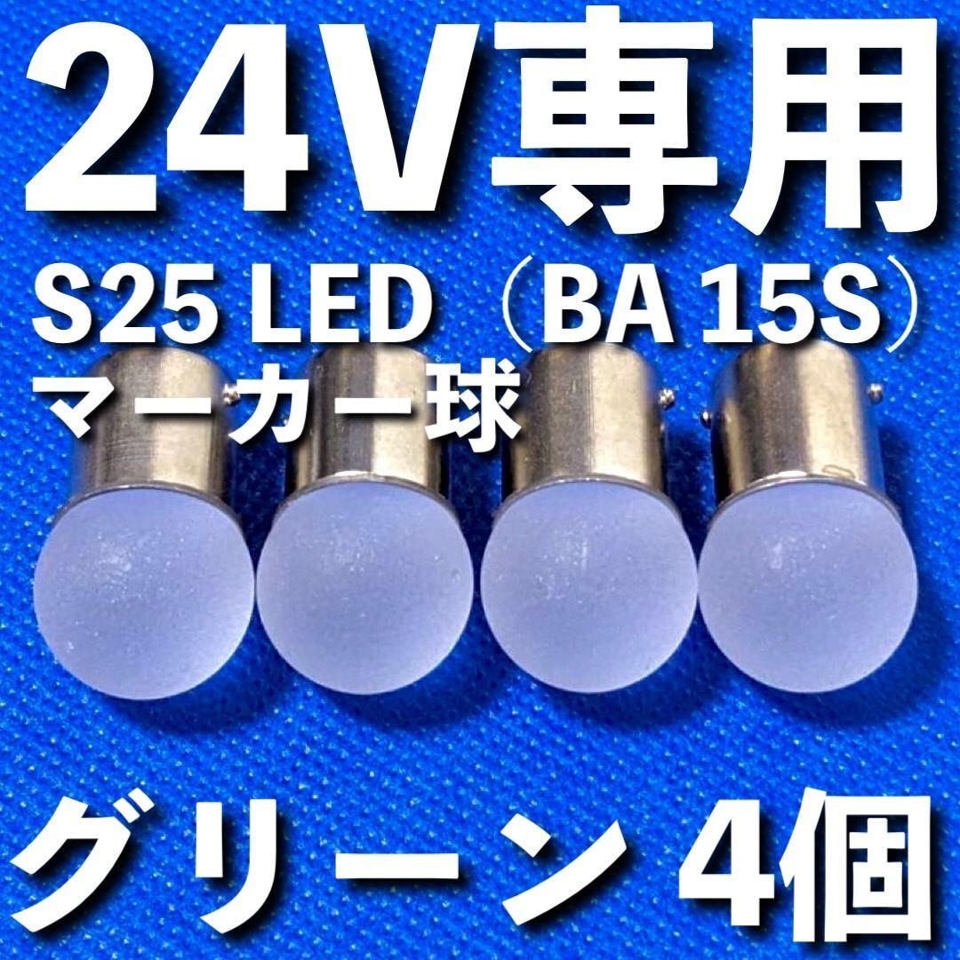 24V専用 BA15S LED S25 シングル 平行ピン 雫バルブ サイドマーカー